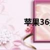 蘋果36技術教程（蘋果36技術）