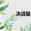 決戰復興出手游了（決戰復興）