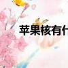 蘋果核有什么毒性（蘋果核有什么毒）