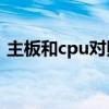 主板和cpu對照一覽表（電腦主板型號大全）