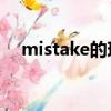 mistake的現在分詞（take的現在分詞）