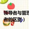 領導者與管理者的區別是什么（領導者與管理者的區別）