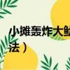 小攤轟炸大魷魚的做法竅門（轟炸大魷魚的做法）