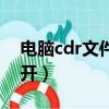 電腦cdr文件用什么打開（cdr文件用什么打開）