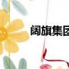 闊旗集團投資了十萬（闊旗集團）