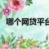 哪個網貸平臺利率低（網貸屬于高利貸嗎）