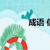 成語 信（信成語瘋狂猜成語）