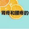 腎疼和腰疼的位置圖（腎痛和腰痛的位置圖）
