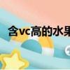 含vc高的水果有哪些（含vc的水果有哪些）