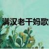 滿漢老干媽歌曲合集（滿漢老干媽結婚了嗎）