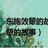 東施效顰的故事概括出一個什么成語（東施效顰的故事）