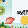 決戰到底演員表（決戰到底）