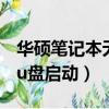華碩筆記本無法用u盤啟動（華碩筆記本無法u盤啟動）