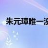 朱元璋唯一沒殺死的功臣（徐達怎么死的）
