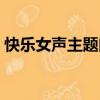 快樂女聲主題曲我最閃亮（快樂女聲主題曲）