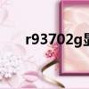 r93702g顯卡吃雞（r9370顯卡吃雞）
