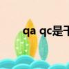 qa qc是干嘛的（qa qc是什么意思）