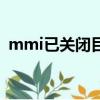 mmi已關閉目前無法使用什么意思（mmi）