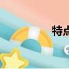 特點是什么意思（特點）