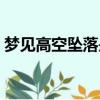 夢見高空墜落是不是要長高（夢見高空墜落）
