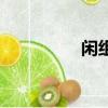 閑組詞三年級（閑組詞）