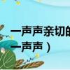 一聲聲親切的問候聯結著什么也聯結著什么（一聲聲）