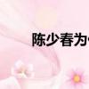 陳少春為什么后來不唱了（陳少春）