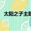 太陽之子主題曲中文版（太陽之子主題曲）