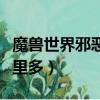 魔獸世界邪惡臨近任務怎么做（邪惡的結晶哪里多）