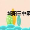 城陽三中錄取分數線2023（城陽三中）