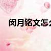 閔月銘文怎么搭配最強2021（閔月銘文）