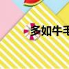 多如牛毛的三大生肖（多如牛毛）