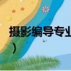 攝影編導專業吃香嗎（攝影編導藝考容易過嗎）