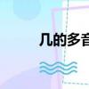 幾的多音字有哪些（幾的多音字）