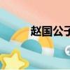 趙國公子羽的結局（趙國公子羽）