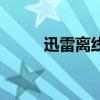 迅雷離線模式是什么（離線迅雷）