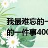 我最難忘的一件事400字作文初中（我最難忘的一件事400）