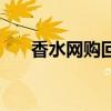 香水網購回來需靜置幾天（香水網購）