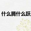 什么騰什么躍成語動物（什么騰什么躍成語）