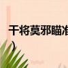 干將莫邪瞄準輔助線（干將莫邪瞄準技巧圖解）