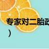 專家對二胎政策的看法（要不要二胎專家建議）