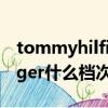 tommyhilfiger什么檔次菲樂（tommyhilfiger什么檔次）
