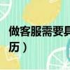 做客服需要具備什么學歷（做客服需要什么學歷）