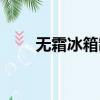 無霜冰箱制冷方式（冰箱制冷方式）