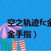 空之軌跡fc金手指代碼怎么使用（空之軌跡fc金手指）