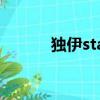 獨伊stamp（獨伊日文羅馬音）