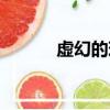 虛幻的現實主義（虛幻的現實）