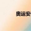 奧運安保先進事跡（奧運安保）