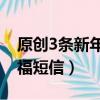 原創3條新年祝福短信10字（原創3條新年祝福短信）