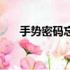 手勢密碼忘記了怎么解開（手勢密碼）